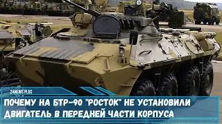 Почему на БТР-90 «Росток» не установили двигатель в передней части корпуса