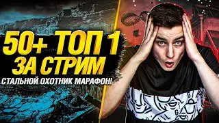 🔥БОНУС-КОД AYLR5RMT🔥  50+ ТОП-1 ЗА СТРИМ! Безумный марафон Гранни! - Стальной Охотник!