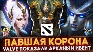 ОФИЦИАЛЬНЫЙ АНОНС ИВЕНТА "ПАВШАЯ КОРОНА" | СЛИВ ВНЕШНОСТИ НОВЫХ АРКАН | ВОЛНА VAC БАНОВ | DOTA 2
