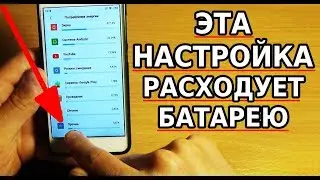 А ТЫ ЗНАЛ, ЧТО ЭТА НАСТРОЙКА РАСХОДУЕТ ЗАРЯД БАТАРЕИ? СМЕЛО ОТКЛЮЧАЙ ЭТИ НАСТРОЙКИ