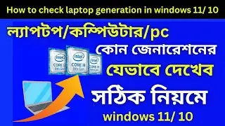 ল্যাপটপের জেনারেশন কিভাবে দেখে | ল্যাপটপের জেনারেশন কিভাবে দেখব | Laptop Generation check Bangla