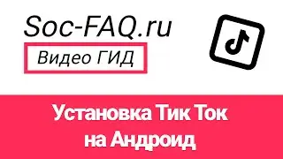 Как скачать и установить Тик Ток на Андроид?