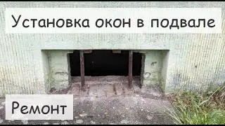 Устанавливаем окна в подвале. Наш дом в Гермнании. Ремонт. Обед и ужин на свежем воздухе