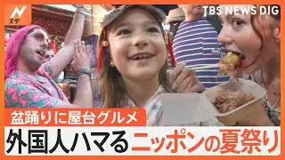 “盆踊り名人”に“金魚すくいの達人”まで！外国人がハマる「日本の夏祭り」｜TBS NEWS DIG