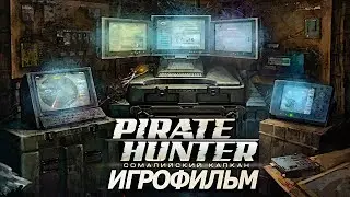 Игрофильм. PIRATE HUNTER - Cомалийский капкан.