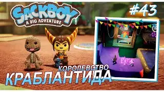 Sackboy | Королевство Краблантида | Свет в музее #43 (ВДВОЁМ)