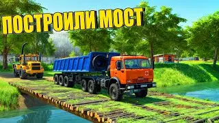 ПОСТРОИЛИ НОВЫЙ МОСТ НА ФЕРМЕ. РАЗВИВАЕМСЯ НА БУХАЛОВО.