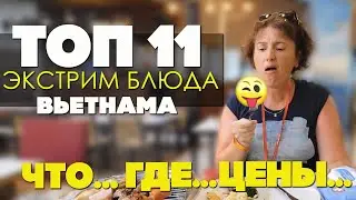 Вьетнам. Экстремальная еда Вьетнама. А ВЫ съели бы ЭТО? 