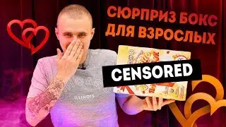 Интим Сюрприз Бокс! Для кого? Зачем? Что внутри??
