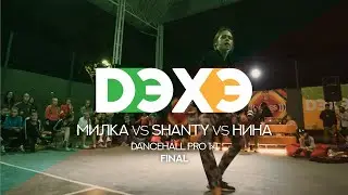 DЭХЭ | Dancehall Pro | Final