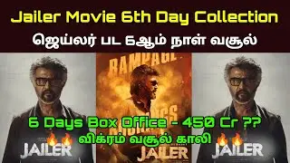 Jailer Rajinikanth Movie 6th Day Box Office Collection Prediction | ஜெய்லர் ஆறாம் நாள் வசூல்