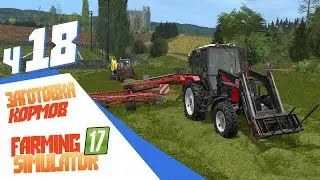 Заготовка кормов - ч18 Farming Simulator 17