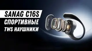 Sanag C16S - Спортивные TWS наушники