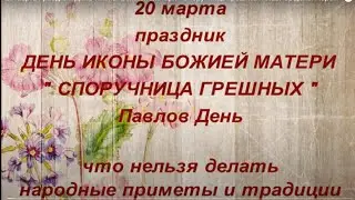 20 марта праздник День Иконы Божией Матери  Споручница Грешных. Павлов день. Народные традиции