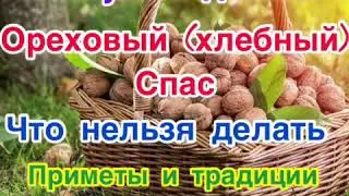 Что нужно и что нельзя делать в Ореховый спас - Хлебный спас. Приметы, традиции, запреты в спас