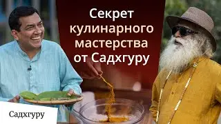 Секреты вкусного и полезного питания от Садхгуру