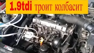 Шкода Октавия 1.9tdi трусит двигатель троит на холостых