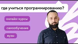 Где учиться программированию и не потратить время зря: вузы, курсы или самообучение