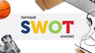 Шаблон личного SWOT-анализа для The Village