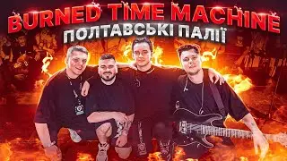 BURNED TIME MACHINE - Полтавські палії / ВЕЛИКЕ ІНТЕРВ'Ю