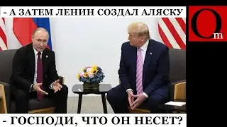 Трамп загонит РФ в каменный век или возьмет с собой на Марс?