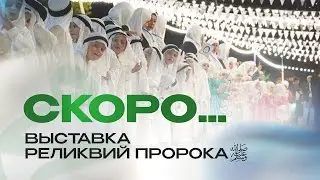 Выставка реликвий Пророка ﷺ в месяц Рамадан