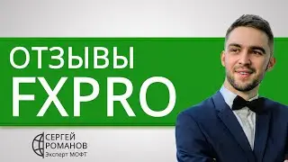 FxPro (Fx Pro) - отзывы реальных клиентов