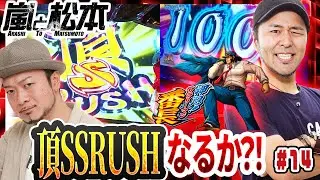 【嵐と松本】頂SSRUSHなるか？！嵐と松本バッチが大奮闘！第14話【押忍！サラリーマン番長】【毎週木曜配信】