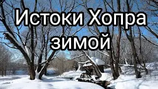 Истоки Хопра зимой...