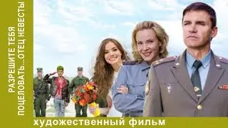 Разрешите тебя поцеловать… отец невесты. 4 часть. Комедийная мелодрама. Star Media