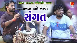 01-Shakt Sanala (Morbi) 2022 || Tabla-Ashok Gondaliya & Benjo-Raju Makvana || Sangat