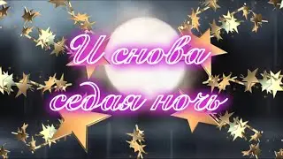 Доброй ночи Седая ночь И снова седая ночь