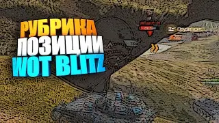 Позиции WOT BLITZ | Как я начинаю бой 