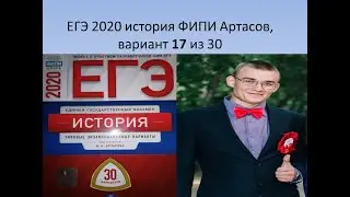 ЕГЭ 2020 по истории, вариант 17 из 30, тесты ФИПИ