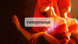СОПЕРНИЦА 💔 💯💯💯💯