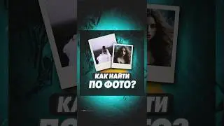 Как найти человека по фотографии? 