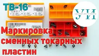 Как выбрать сменные твердосплавные пластины для токарного резца. Маркировка сменных токарных пластин