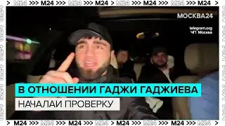 В отношении блогера-гонщика Гаджи Гаджиева начали проверку в Москве  - Москва 24