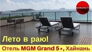 Боже, люди, я в раю... или Зачем выбирать отель MGM Grand 5* в Ялунбэй на острове Хайнань, Китай