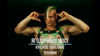 Ягодичный мост