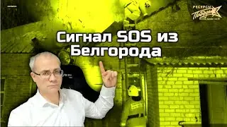 Сигнал SOS из Белгорода