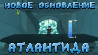 НОВОЕ ОБНОВЛЕНИЕ АТЛАНТИДА | The Survival Game | Roblox