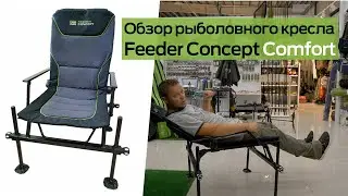 Обзор кресла для рыбалки / Feeder Concept Comfort