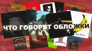 САМЫЕ УЗНАВАЕМЫЕ ОБЛОЖКИ И ИХ ТАЙНЫ