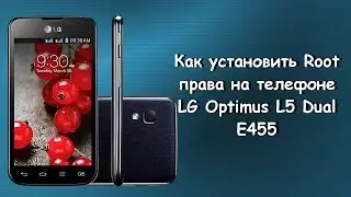 Как получить root права на телефоне LG Optimus L5 E455