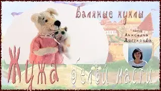 Кукла Жужа (белой масти)