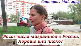 Россияне о росте числа мигрантов в стране. Соцопрос 2024.