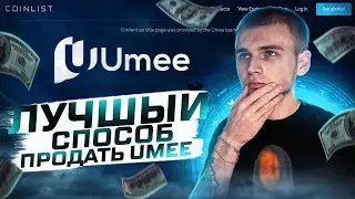 UMEE ИНСТРУКЦИЯ ПО ПРОДАЖЕ / КАК ПРОДАТЬ UMEE