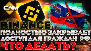 ⚠️ BINANCE ПОЛНОСТЬЮ ЗАКРЫВАЕТ ДОСТУП ГРАЖДАНАМ РФ! ЧТО ДЕЛАТЬ?