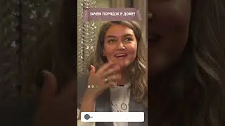 Как мотивировать мужа на уборку #семья #интервью #отношения #психология
